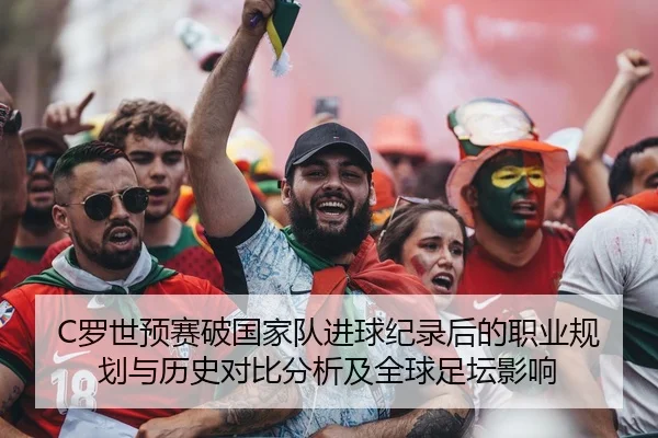 luo-shi-yu-sai-po-guo-jia-dui-jin-qiu-ji-lu-hou-de-zhi-ye-gui-hua-yu-li-shi-dui-bi-fen-xi-ji-quan-qiu-zu-tan-ying-xiang-2-256.jpg