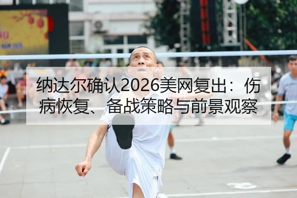 na-da-er-que-ren-mei-wang-fu-chu-shang-bing-hui-fu-bei-zhan-ce-lve-yu-qian-jing-guan-cha-2-958.jpg