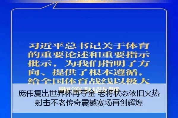 庞伟复出世界杯再夺金 老将状态依旧火热 射击不老传奇震撼赛场再创辉煌